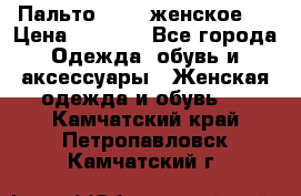 Пальто 44-46 женское,  › Цена ­ 1 000 - Все города Одежда, обувь и аксессуары » Женская одежда и обувь   . Камчатский край,Петропавловск-Камчатский г.